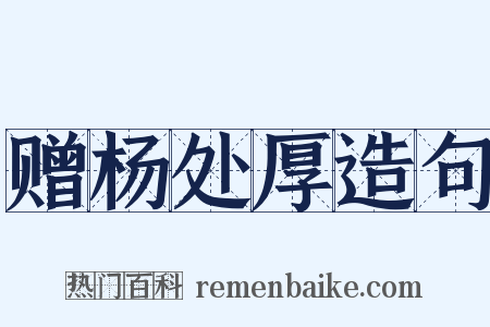 赠杨处厚造句是什么意思的图片